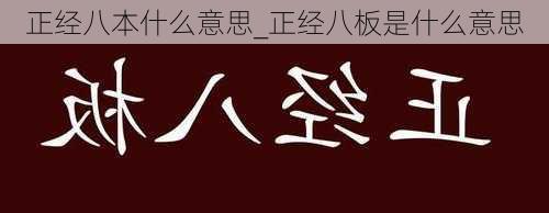 正经八本什么意思_正经八板是什么意思