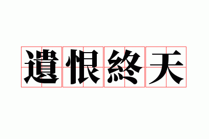 遗恨终天是什么意思_遗恨终生是成语吗