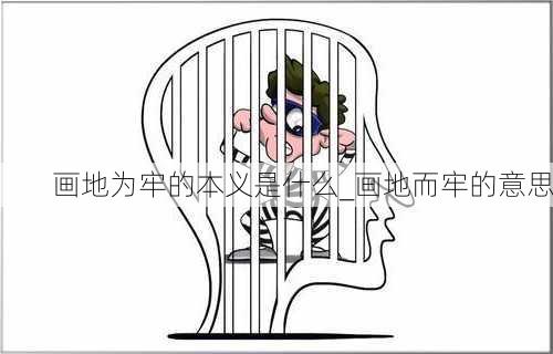 画地为牢的本义是什么_画地而牢的意思