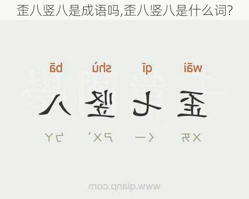 歪八竖八是成语吗,歪八竖八是什么词?