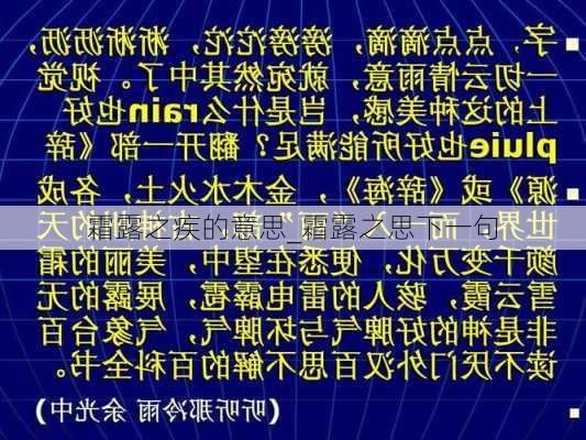 霜露之疾的意思_霜露之思下一句