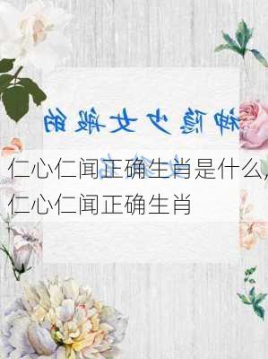 仁心仁闻正确生肖是什么,仁心仁闻正确生肖