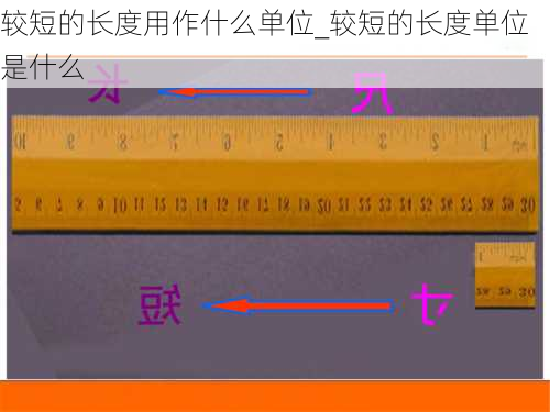 较短的长度用作什么单位_较短的长度单位是什么