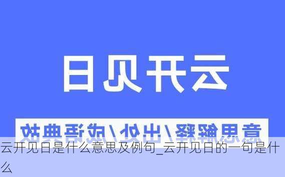 云开见日是什么意思及例句_云开见日的一句是什么