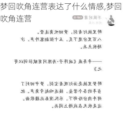 梦回吹角连营表达了什么情感,梦回吹角连营