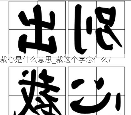 裁心是什么意思_裁这个字念什么?