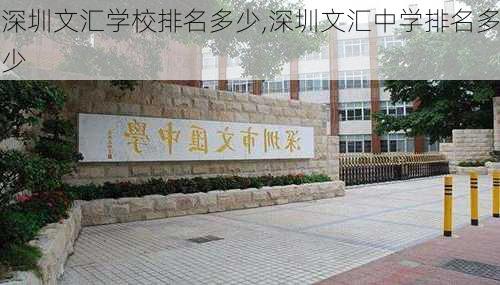 深圳文汇学校排名多少,深圳文汇中学排名多少