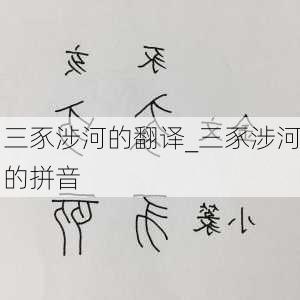 三豕涉河的翻译_三豕涉河的拼音