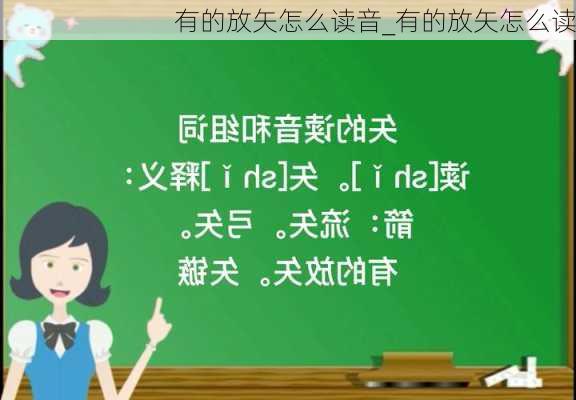 有的放矢怎么读音_有的放矢怎么读