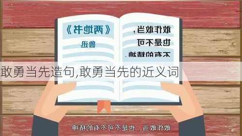 敢勇当先造句,敢勇当先的近义词