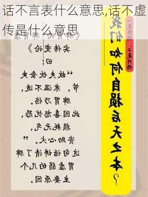 话不言表什么意思,话不虚传是什么意思