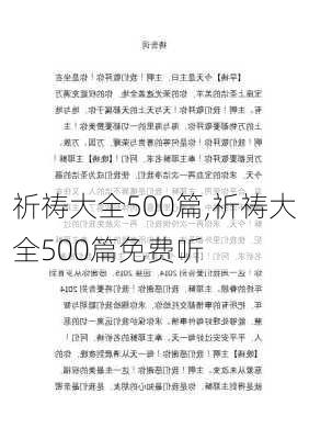 祈祷大全500篇,祈祷大全500篇免费听