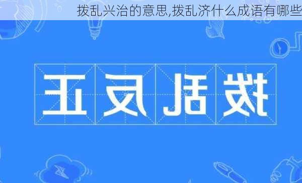 拨乱兴治的意思,拨乱济什么成语有哪些