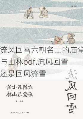 流风回雪六朝名士的庙堂与山林pdf,流风回雪还是回风流雪