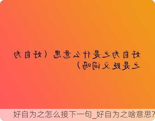 好自为之怎么接下一句_好自为之啥意思?