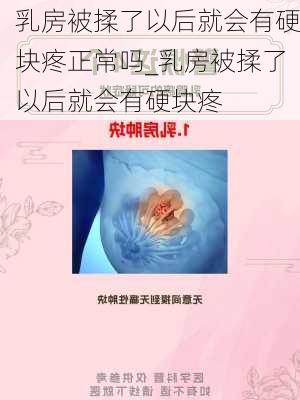 乳房被揉了以后就会有硬块疼正常吗_乳房被揉了以后就会有硬块疼