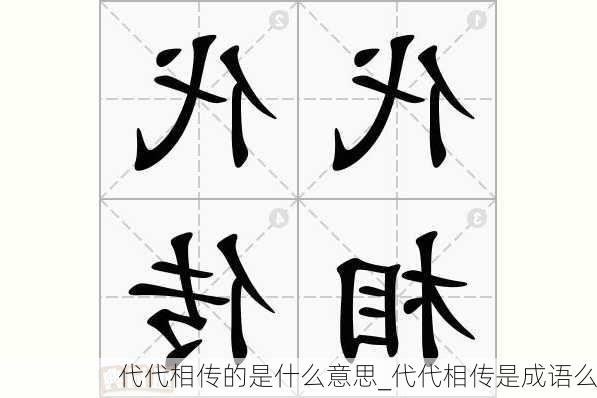 代代相传的是什么意思_代代相传是成语么