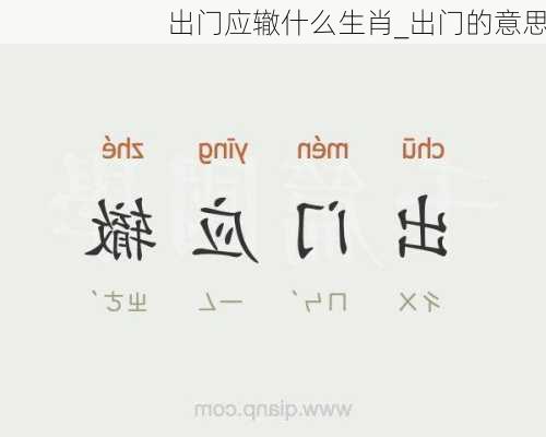 出门应辙什么生肖_出门的意思