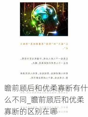 瞻前顾后和优柔寡断有什么不同_瞻前顾后和优柔寡断的区别在哪