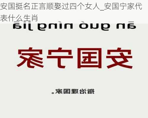 安国挺名正言顺娶过四个女人_安国宁家代表什么生肖