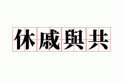 休戚相关和休戚与共意思_休戚相关和休戚与共