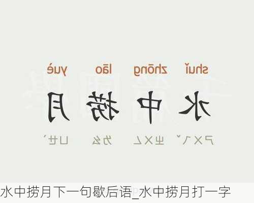 水中捞月下一句歇后语_水中捞月打一字