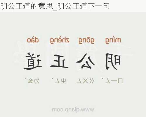明公正道的意思_明公正道下一句