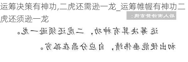 运筹决策有神功,二虎还需逊一龙_运筹帷幄有神功二虎还须逊一龙