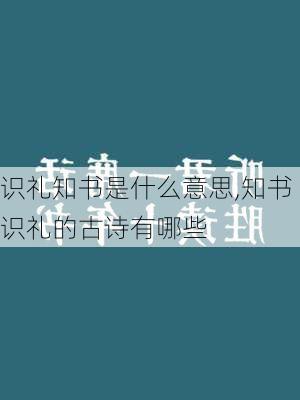 识礼知书是什么意思,知书识礼的古诗有哪些