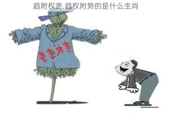 趋附权贵,趋权附势的是什么生肖