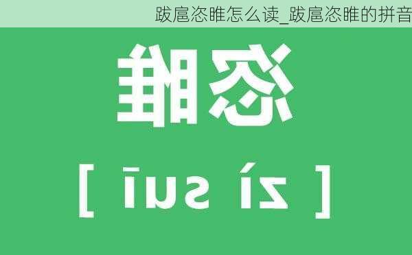 跋扈恣睢怎么读_跋扈恣睢的拼音