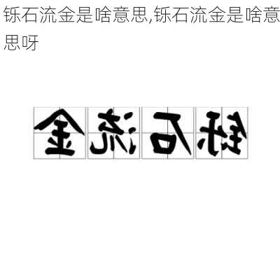 铄石流金是啥意思,铄石流金是啥意思呀