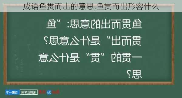 成语鱼贯而出的意思,鱼贯而出形容什么