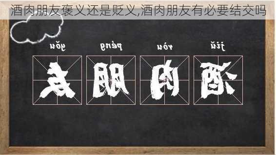 酒肉朋友褒义还是贬义,酒肉朋友有必要结交吗