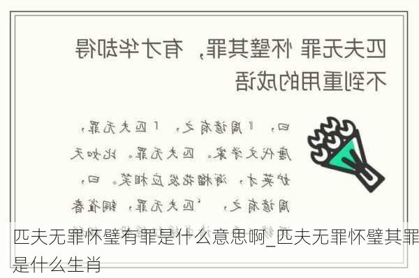 匹夫无罪怀璧有罪是什么意思啊_匹夫无罪怀璧其罪是什么生肖