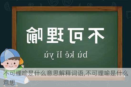 不可理喻是什么意思解释词语,不可理喻是什么意思