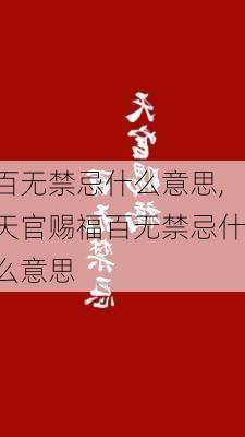 百无禁忌什么意思,天官赐福百无禁忌什么意思