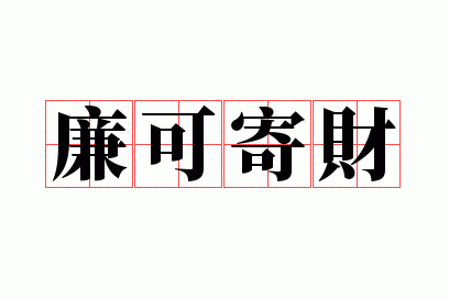 廉可寄财造句,廉字造句