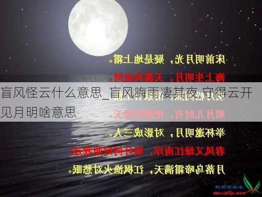 盲风怪云什么意思_盲风晦雨凄其夜,守得云开见月明啥意思