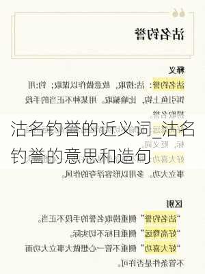 沽名钓誉的近义词_沽名钓誉的意思和造句