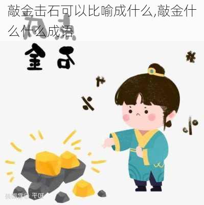 敲金击石可以比喻成什么,敲金什么什么成语