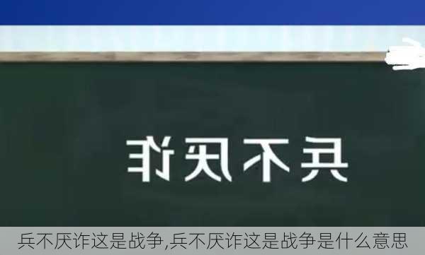 兵不厌诈这是战争,兵不厌诈这是战争是什么意思