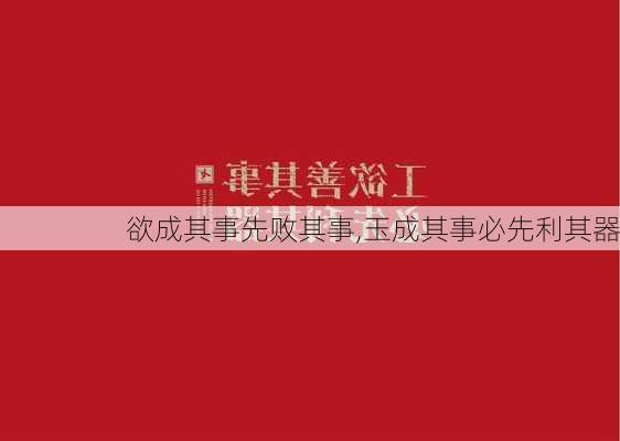 欲成其事先败其事,玉成其事必先利其器