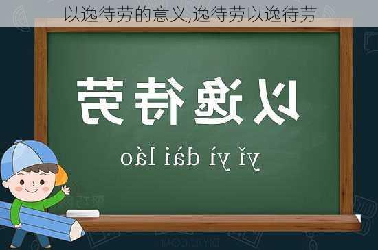 以逸待劳的意义,逸待劳以逸待劳