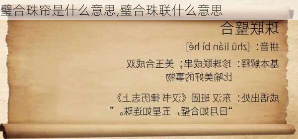 璧合珠帘是什么意思,璧合珠联什么意思