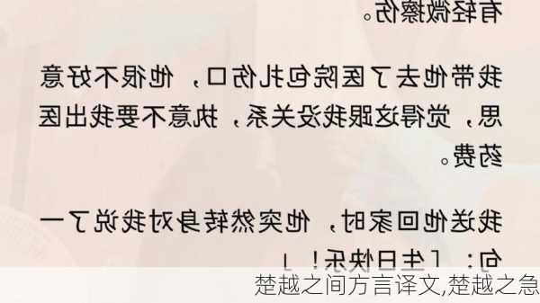 楚越之间方言译文,楚越之急