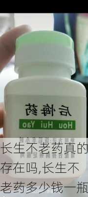 长生不老药真的存在吗,长生不老药多少钱一瓶