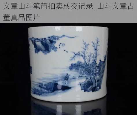 文章山斗笔筒拍卖成交记录_山斗文章古董真品图片