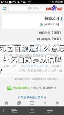 死乞百赖是什么意思_死乞白赖是成语吗?