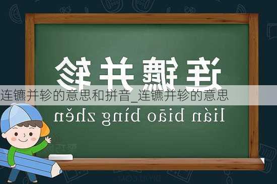 连镳并轸的意思和拼音_连镳并轸的意思